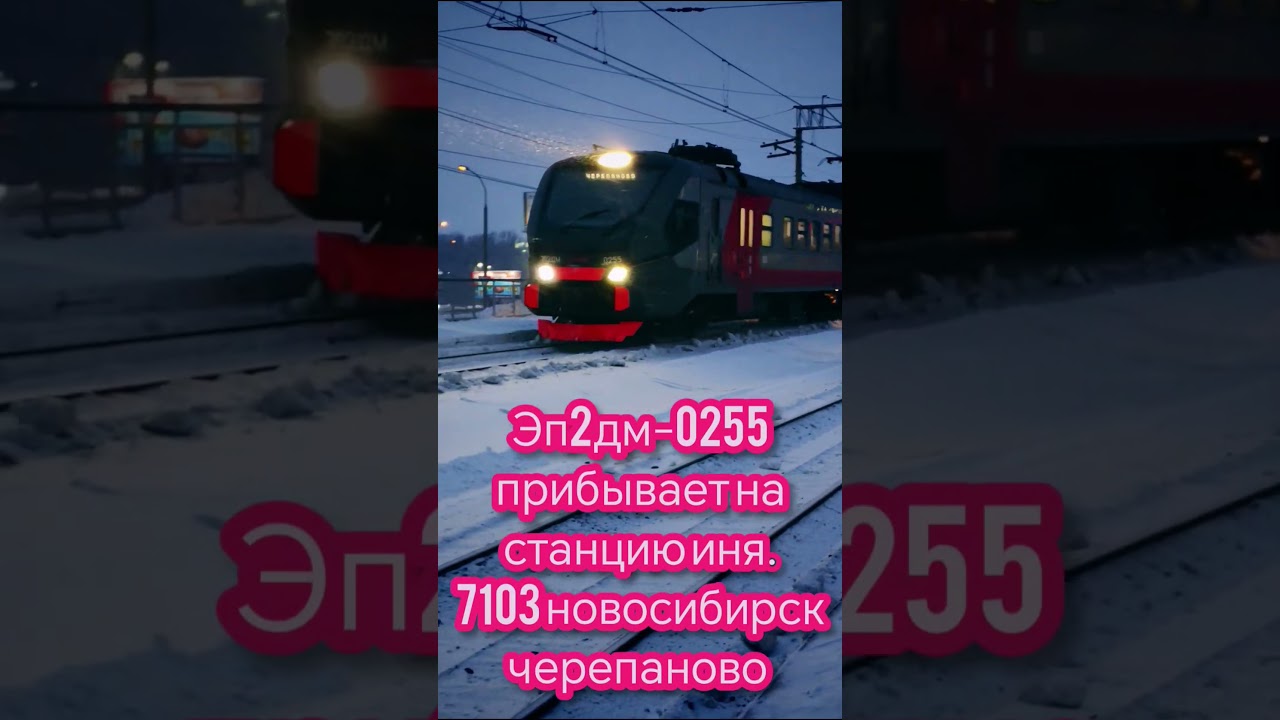 эп2дм-0255 прибывает на станцию иня 