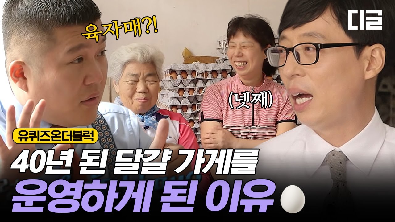 [#유퀴즈온더블럭] 6자매를 키워낸 강인한 어머니와 모녀의 세월이 담긴 40년 된 달걀 가게🥚 EP28