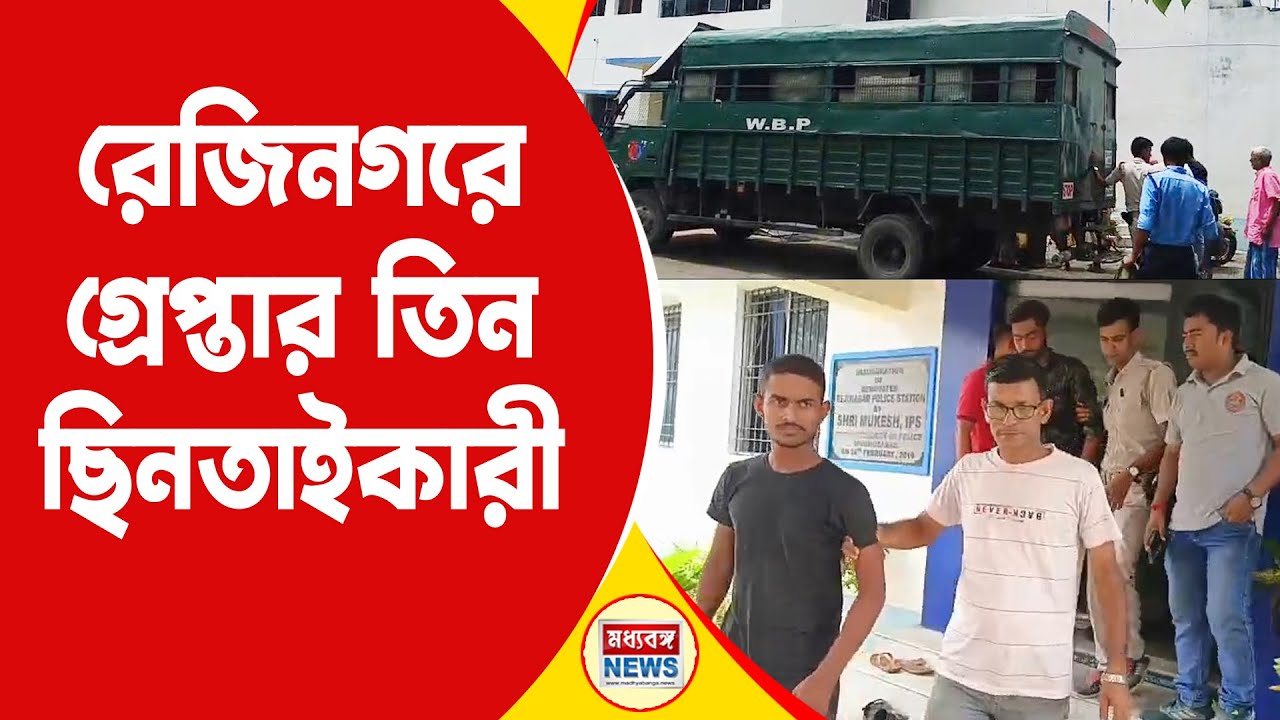 Rejinagar News Update: রেজিনগরে ছিনতাইয়ে গ্রেপ্তার তিন যুবক