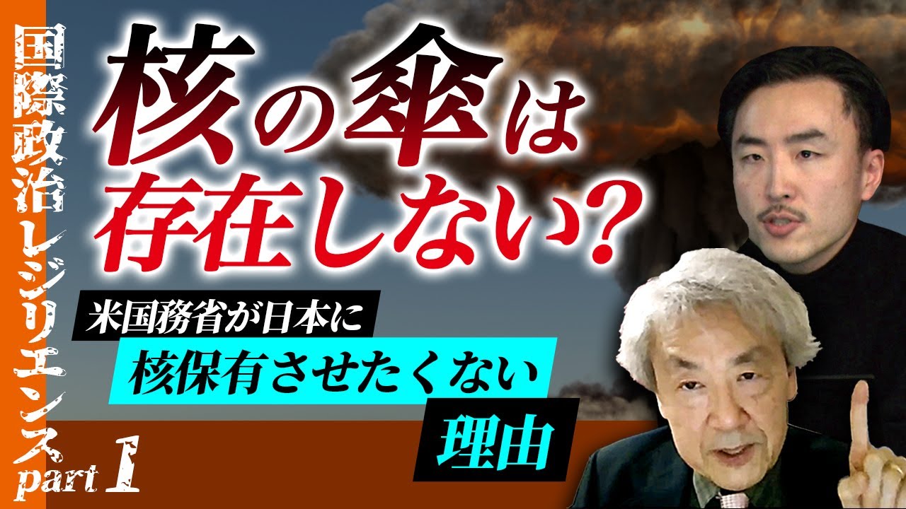 核の傘という大嘘:米国務省が日本に核保有させたくない理由(伊藤貫・小幡敏)