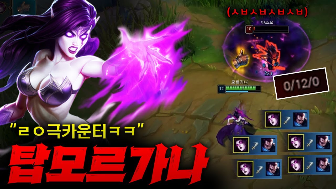 [탑모르가나] 극카운터로 0킬12데스 만들어버리는 극한의 탑모르가나!! 네가 장판 위에서 춤추는거 말고 네가 뭘 할 수 있는데!!