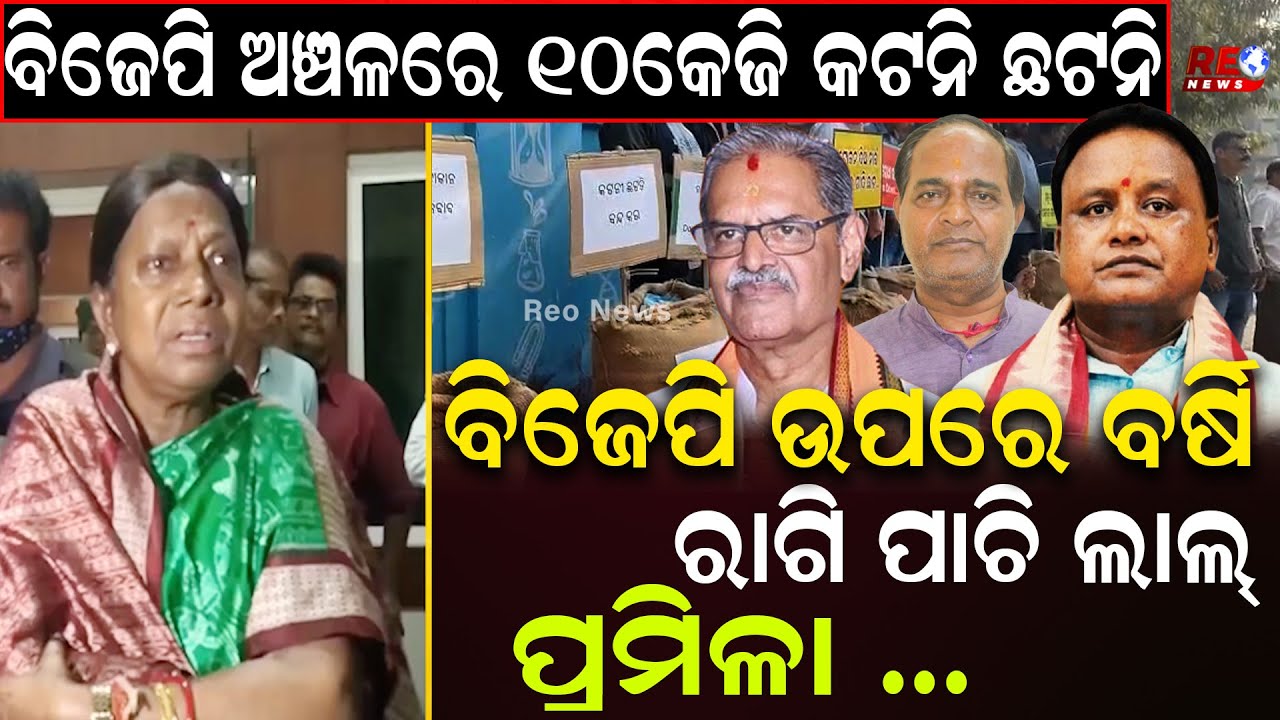 10 କେଜି କଟନି ଛଟନି ନେଇ କୋରେଇ ବିଧାୟକଙ୍କ ଅଭିଯୋଗ... ରାଗି ପାଚି ଲାଲ୍ ପ୍ରମିଳା...|| Pramila Mallik ||