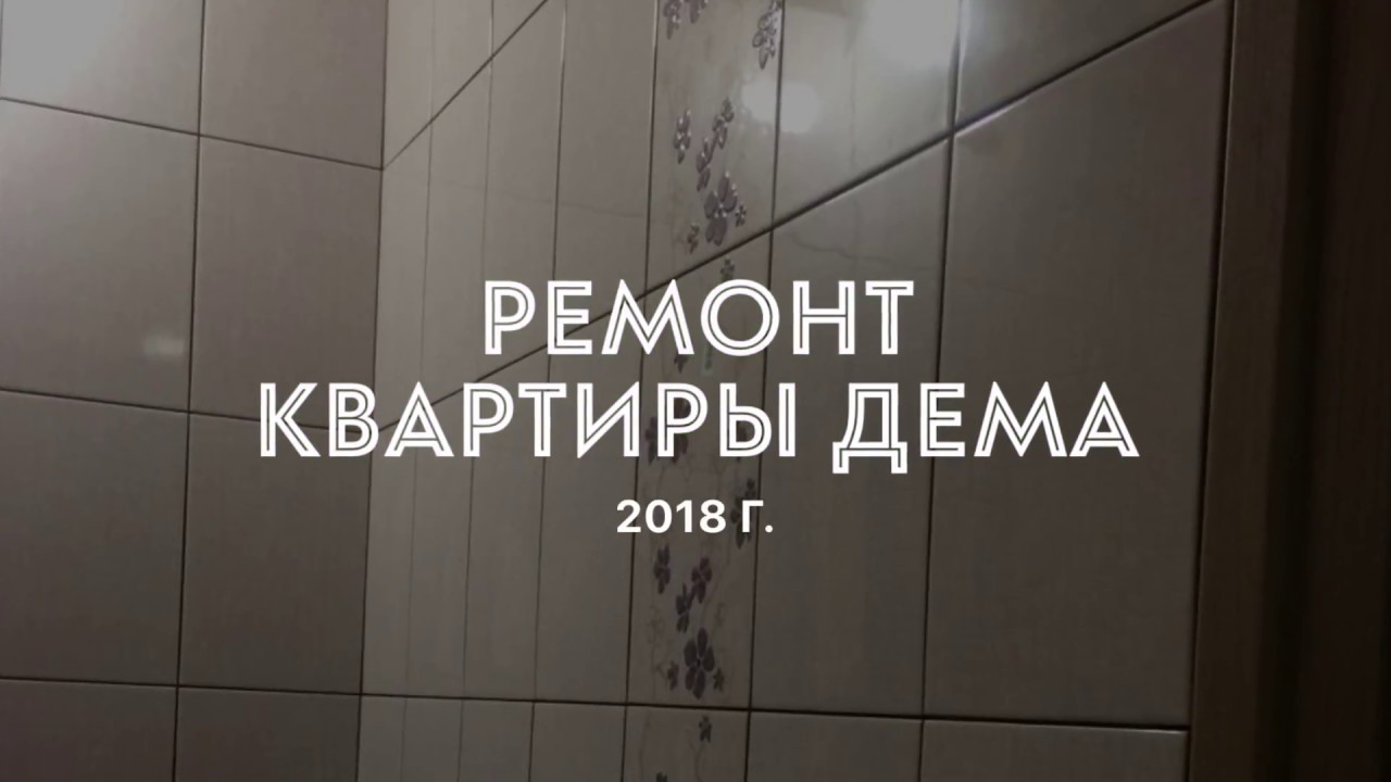 Ремонт квартиры Дема