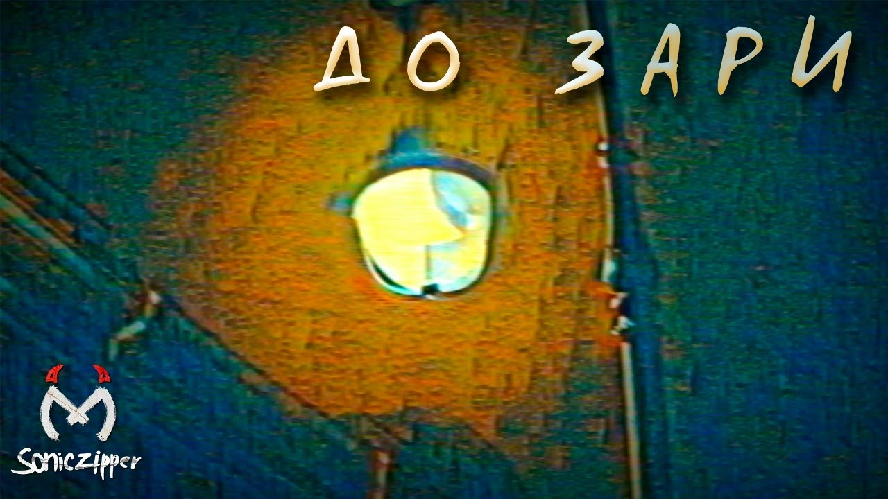 SonicZipper - До зари (2026)