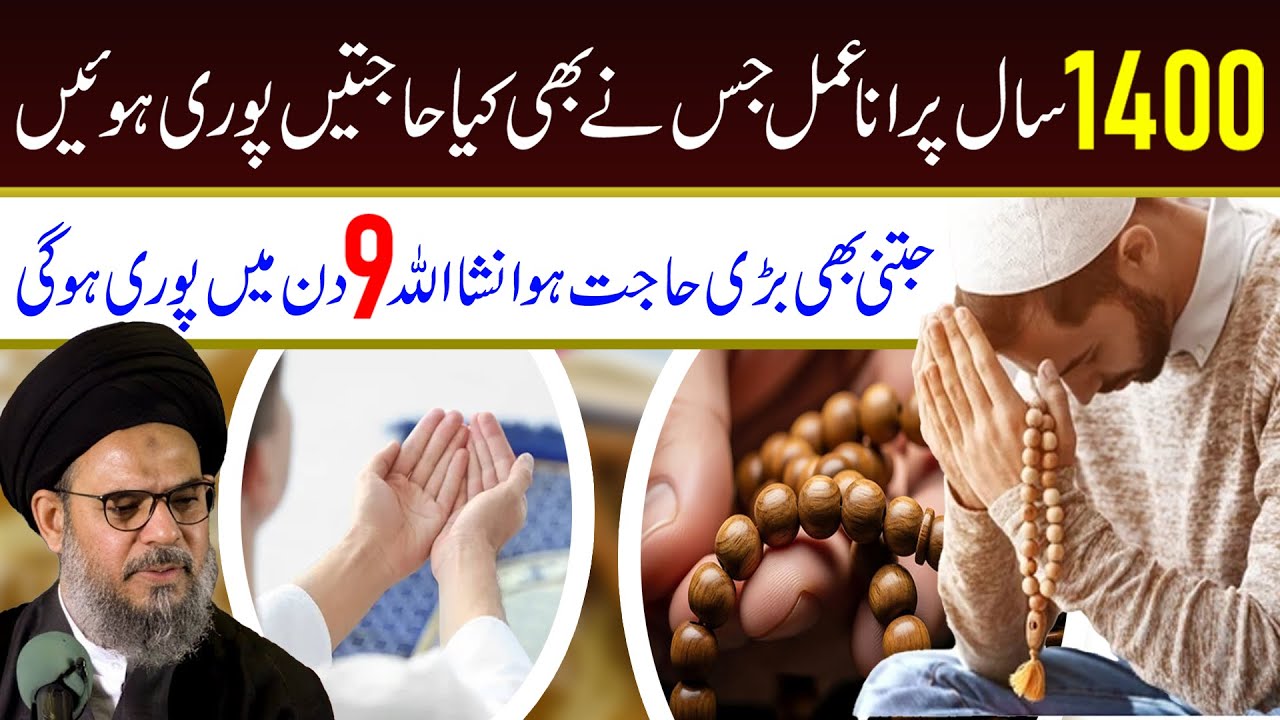1400 Saal Purana Wazifa Jis Ne Bhi Kiya Hajat Puri || Ayatullah Aqeel ul Gharavi || Tarz E Ali