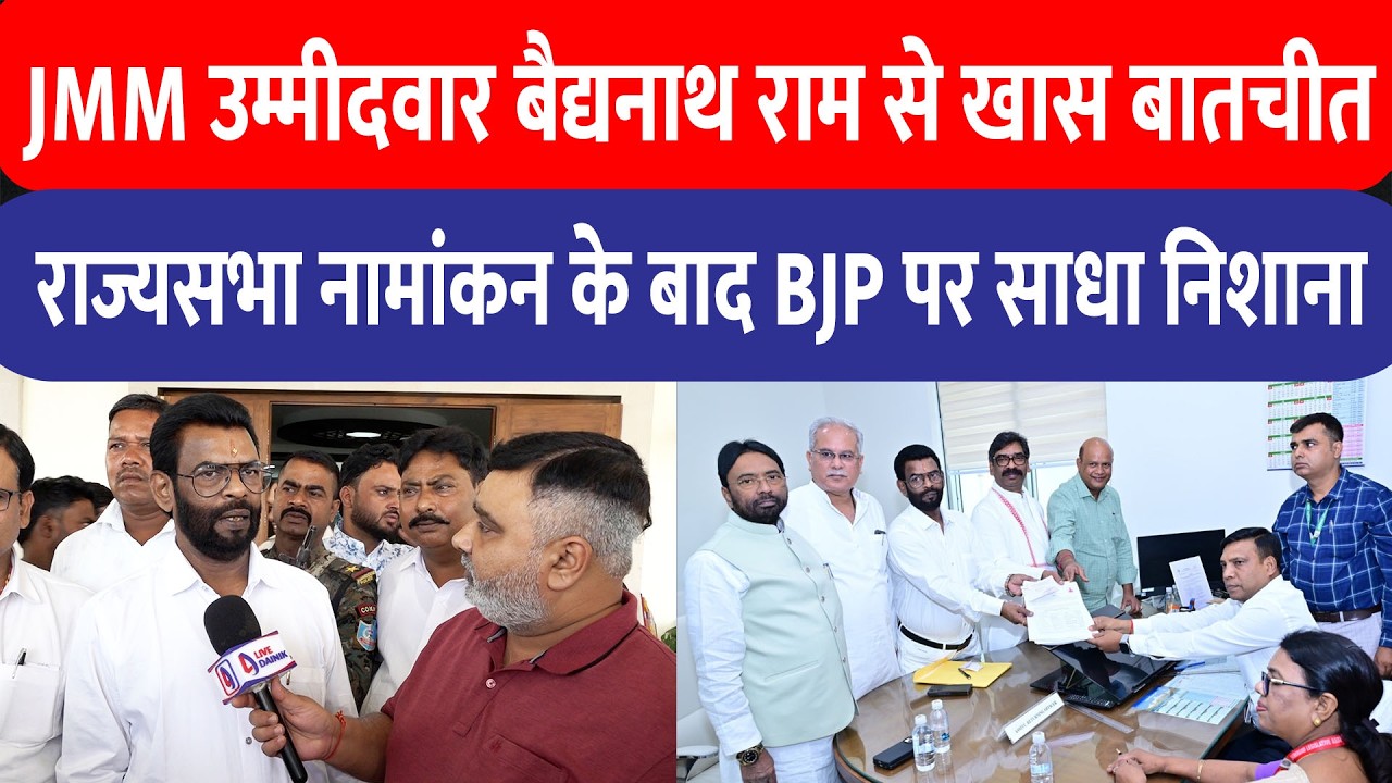 राज्यसभा में JMM उम्मीदवार Baidyanath Ram ने नामांकन के बाद BJP पर साधा निशाना!