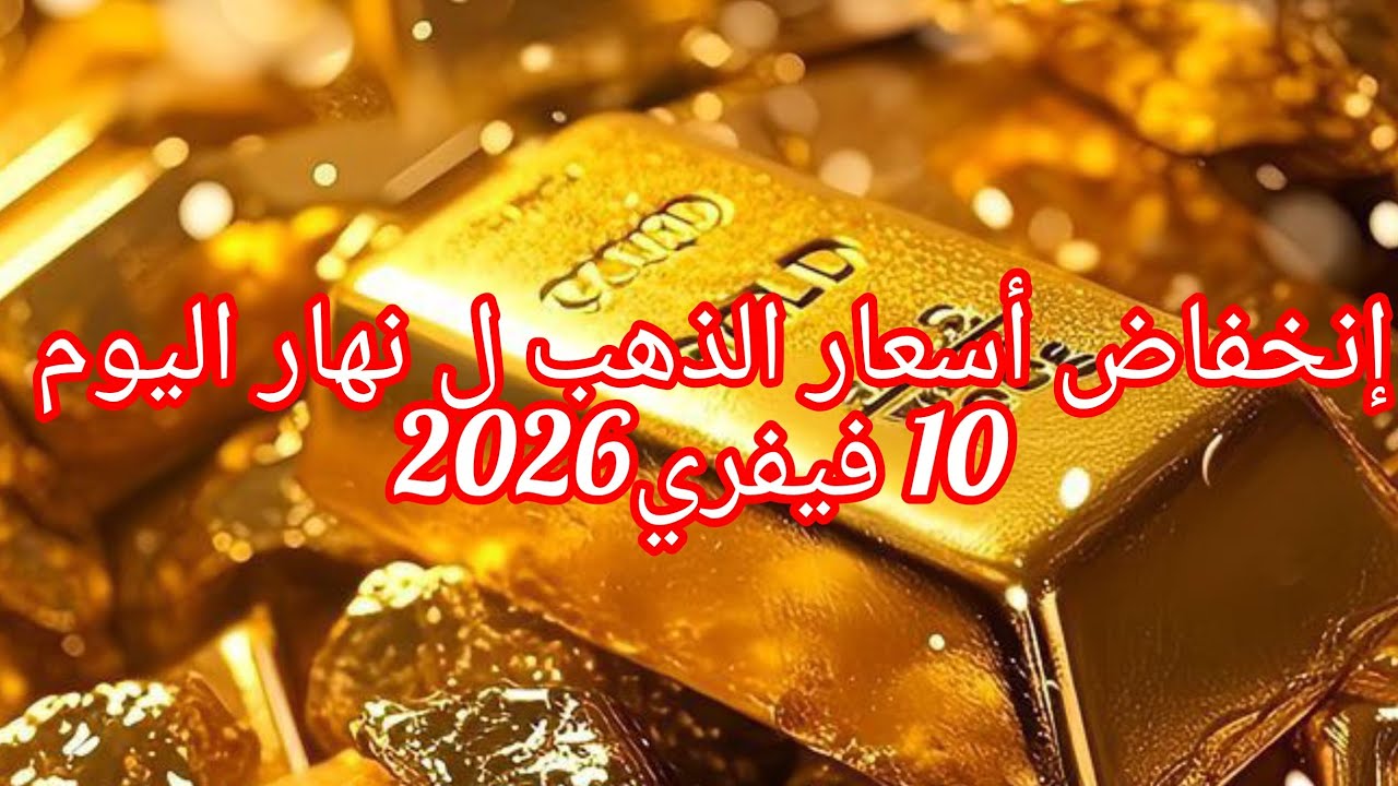 إنخفاض أسعار الذهب ل نهار اليوم 10 فيفري 2026 اغتنمو فرصة شراء ل نهار اليوم💍👑💎
