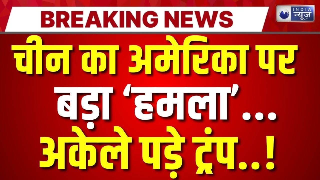 China America Tension: चीन तोड़ना चाहता अमेरिका का मजबूत महागठबंधन! Jinping | Trump | India News