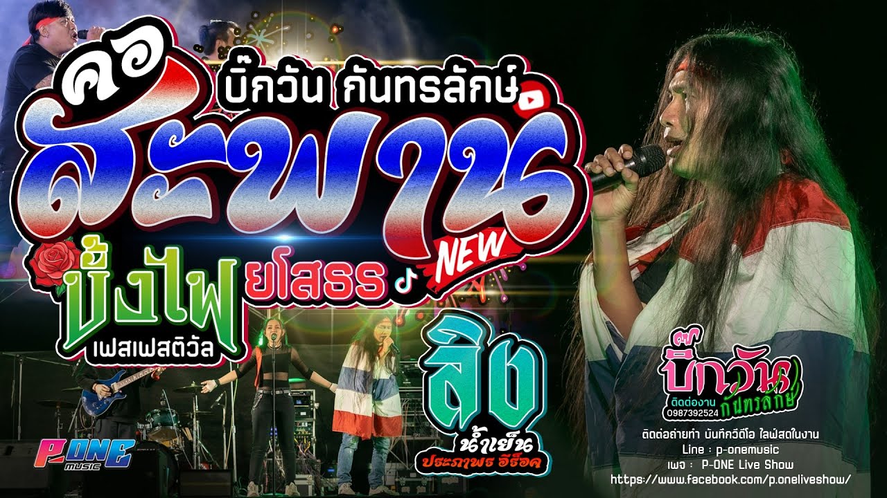 #คอสะพาน | ลิง | ร็อคอันตราย - คอนเสิร์ต บิ๊กวัน กันทรลักษ์ @บั้งไฟ เฟสเฟสติวัล ยโสธร