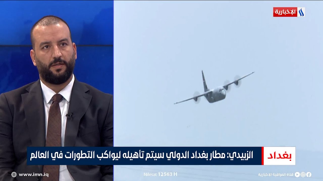 حسين الزبيدي: مطار بغداد الدولي سيتم تأهيله ليواكب التطورات في العالم