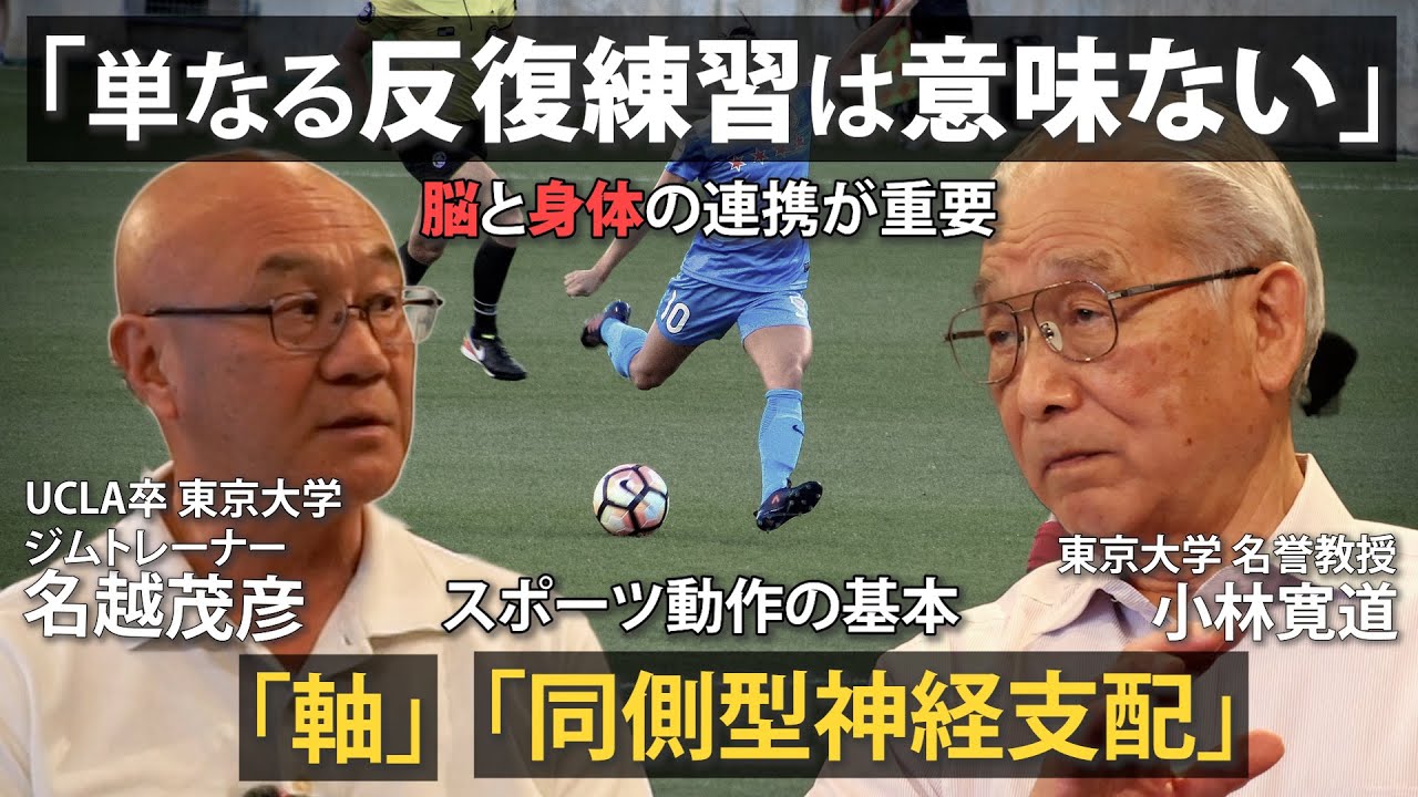 【東大教授 小林寛道 x 名越茂彦】アメリカとのトレーニング考え方の違い／単なる反復練習は効果無い／動作の基本：「軸」「同側神経支配」とは／子供の頃させるべき運動