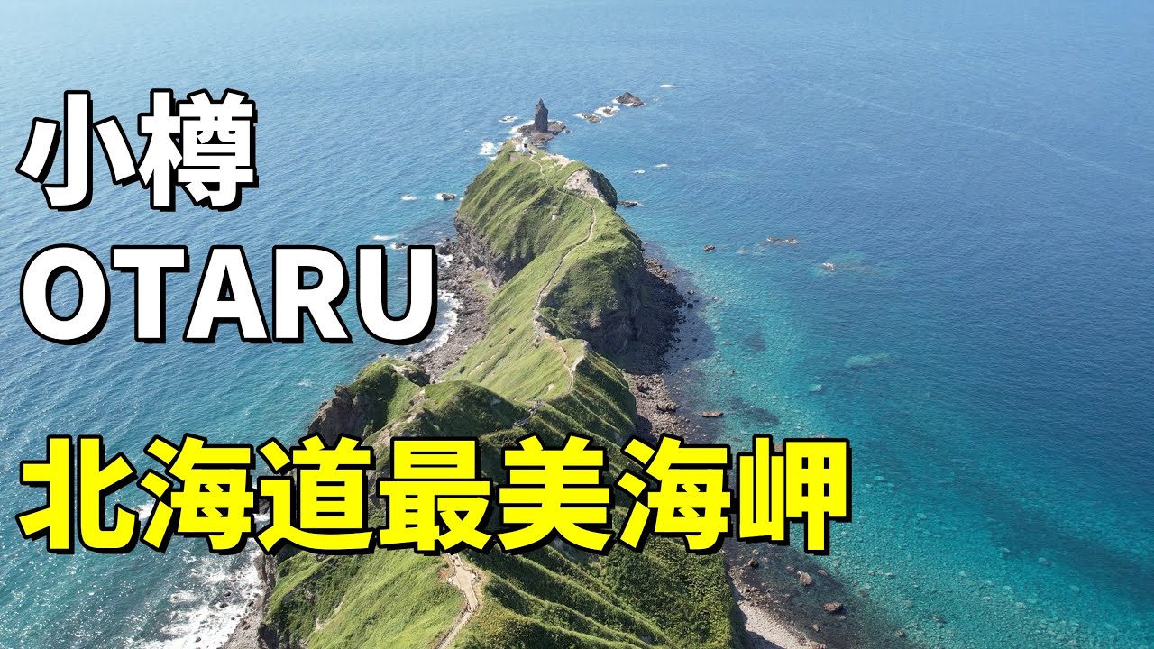 北海道深度遊｜從神威岬開啟的小樽之旅｜自然美景和城市觀光都逆天的小城｜海鮮多到吃不過來｜必買伴手禮