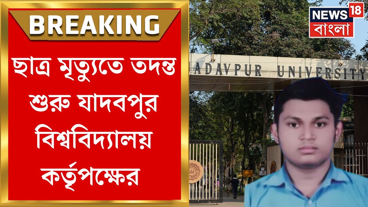 JU Student Death র ঘটনায় Anti-Ragging Committee দিয়ে তদন্ত শুরু Jadavpur University কর্তৃপক্ষের