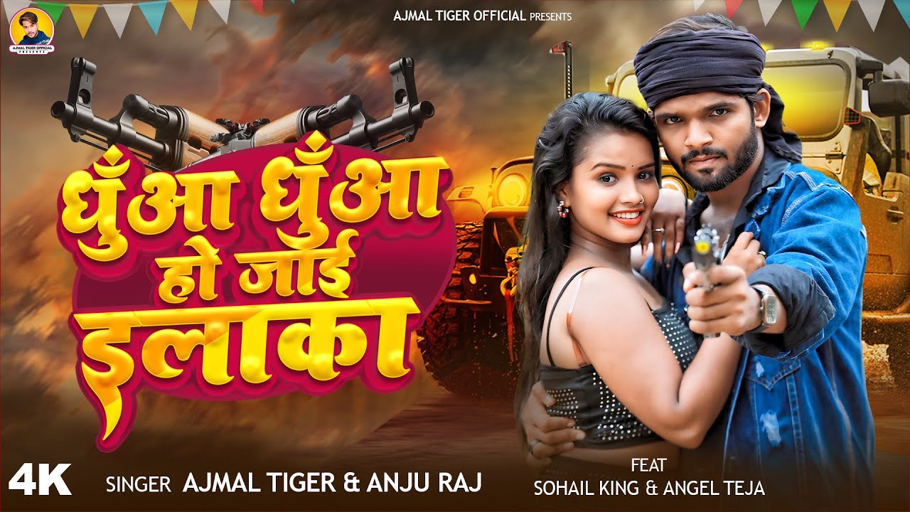धुँआ धुँआ हो जाई इलाका | Ajmal tiger & Anju Raj | Dhuwa Dhuwa Ho Jaie Ilaka Sohail king & Angel Teja