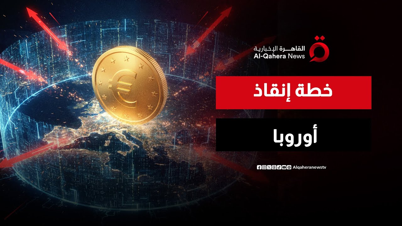 أوروبا تعيد رسم حدودها التجارية لمواجهة عمالقة الشرق والغرب | النشرة الاقتصادية