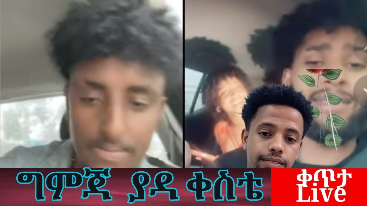 ግምጃ  ያዳ ቀስቴ live