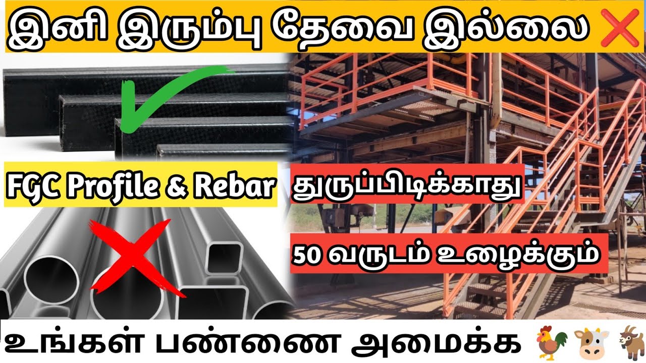 🤩 உங்கள் பண்ணை 🐐🐮🐓 அமைக்க இனி இரும்பு தேவை இல்லை ❌ || Fiber Glass Composite Profile