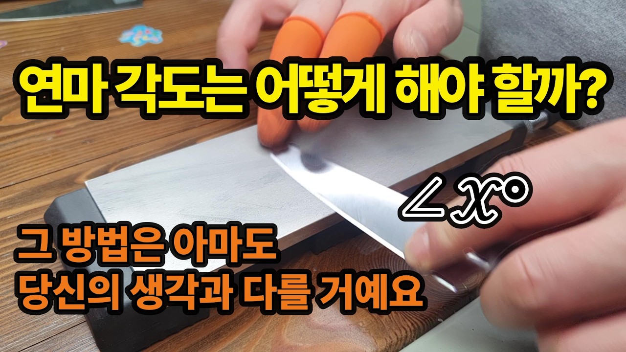 칼 가는 법 연마 각도가 중요할까요? 주방칼 갈기 숫돌 칼갈이 사용법