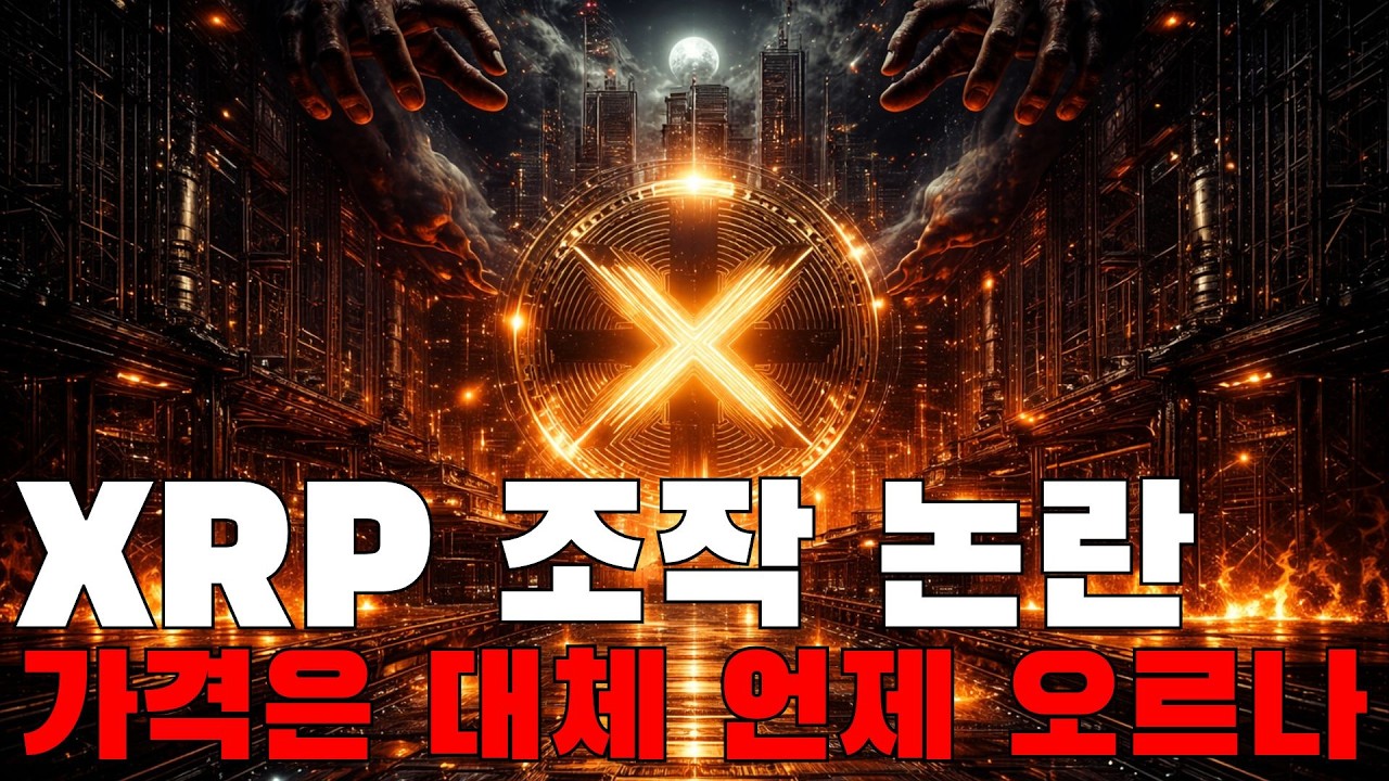 XRP 심층 분석 &mdash; 