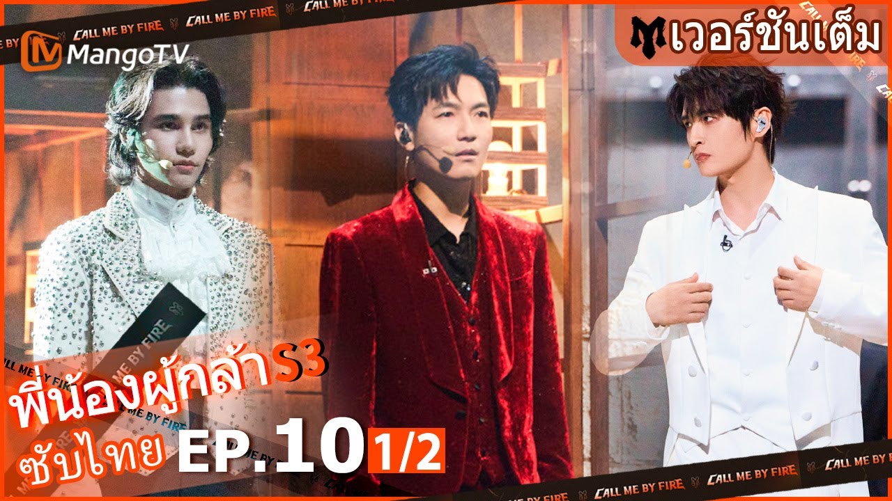 【เวอร์ชันเต็ม】EP.10[1/2]: เจฟซาเตอร์ แสดงได้เยี่ยมมาก | Call Me By Fire S3 | MangoTV Thailand