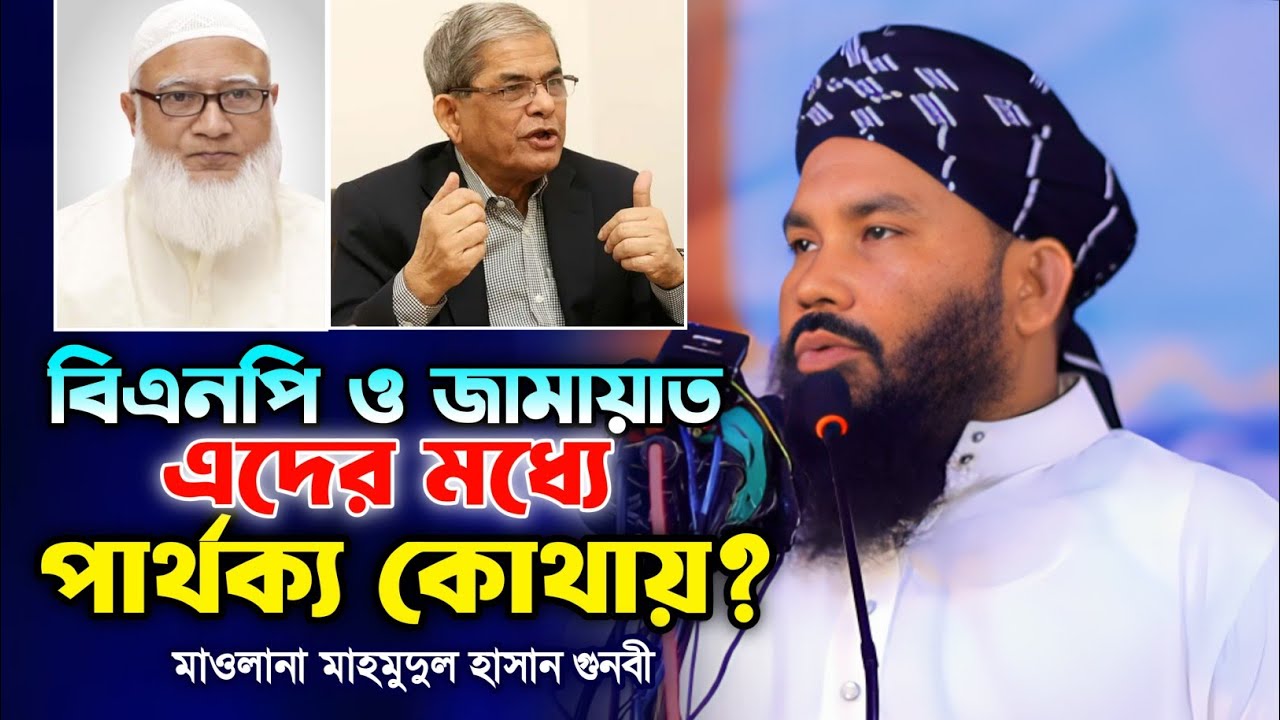 বিএনপি - জামাত এদের মধ্যে পার্থক্য কোথায়? মাওলানা মাহমুদুল হাসান গুনবী ওয়াজ। New waz. Makam Media.