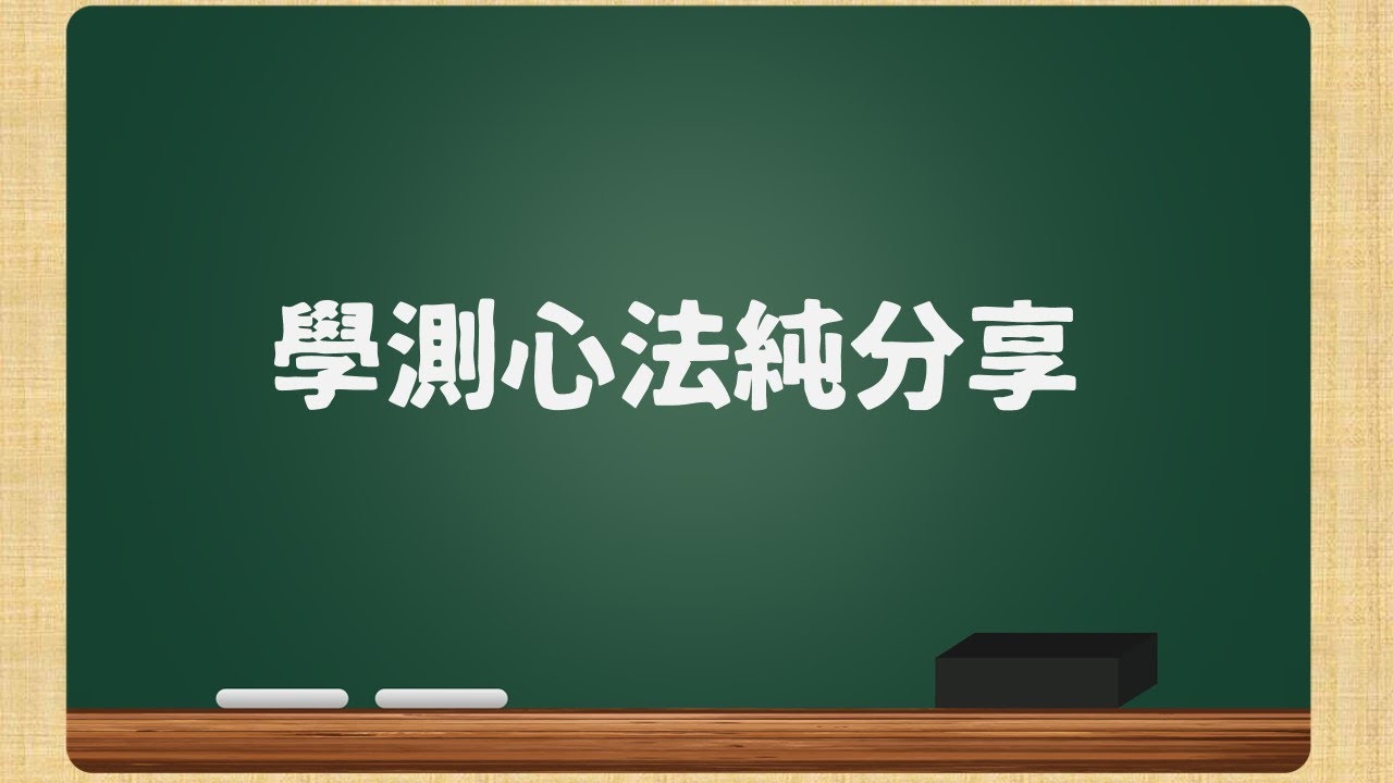 【高中升大學/大學學測】個人經驗分享-考試心法 一定要知道的三大要領！ 如何選科系？