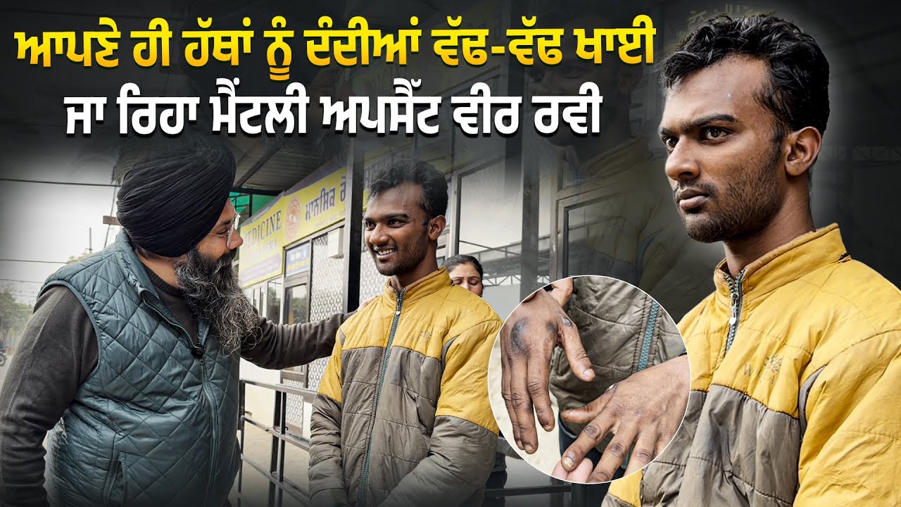 ਆਪਣੇ ਹੀ ਹੱਥਾਂ ਨੂੰ ਦੰਦੀਆਂ ਵੱਢ-ਵੱਢ ਖਾਈ ਜਾ ਰਿਹਾ ਮੈਂਟਲੀ ਅਪਸੈੱਟ ਵੀਰ ਰਵੀ @Manukhtadisewasociety