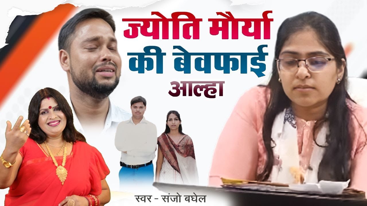 ज्योति मौर्या की बेवफाई आल्हा स्वर -संजो बघेल
