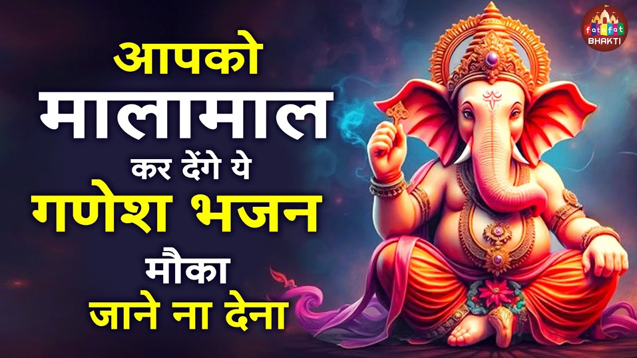 आपको मालामाल कर देंगे ये गणेश भजन मौका जाने न देना | New Ganesh Bhajan | Nonstop Ganesh Bhajan 2026