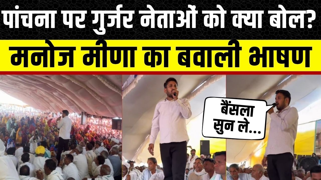 Panchna Dam:Manoj Meena का दमदार भाषण, Gurjar नेताओं को मीणाओं की Mahapanchayat से ललकारा