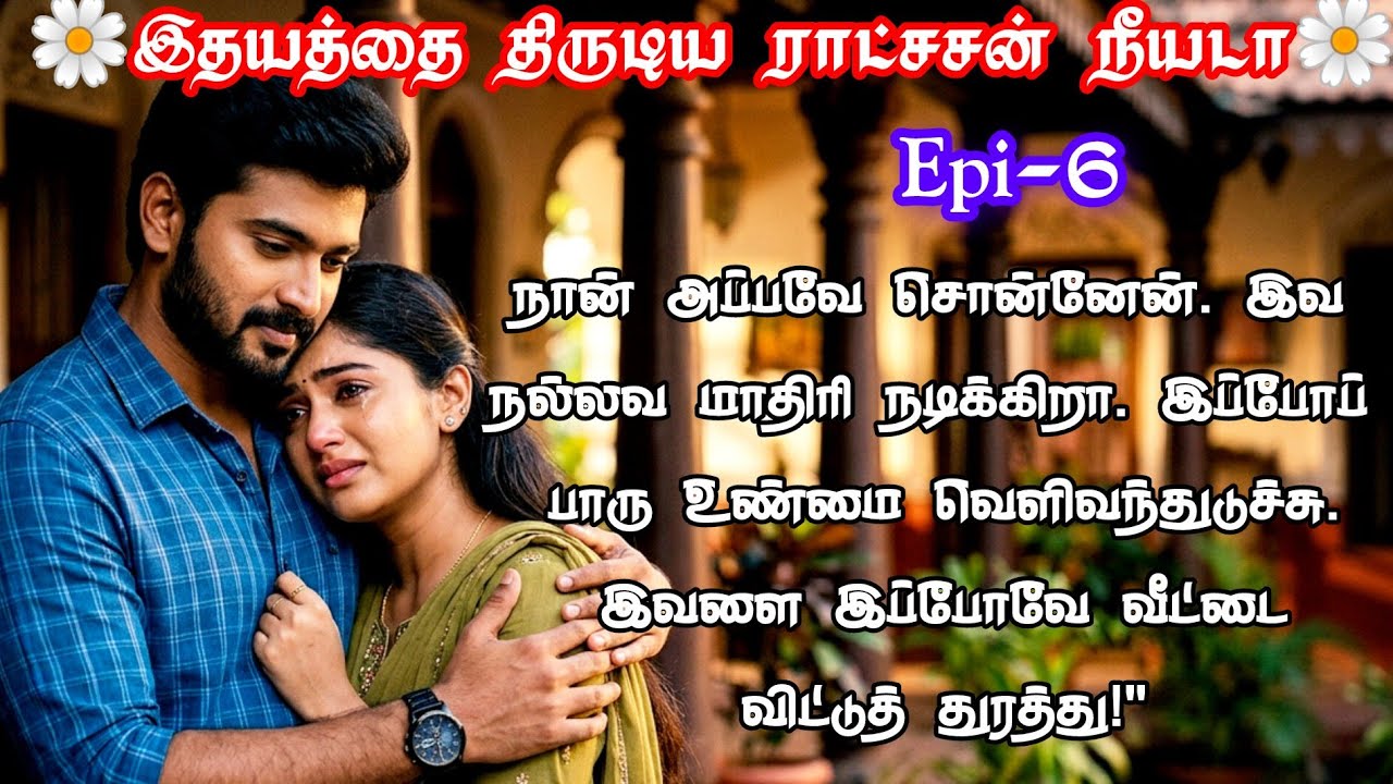 ❤️🌟ஏய் சிபி இவள நம்பாத..இவ நல்லவ இல்ல💕🌺|#tamil #tamilstory #romantic #kadhai #tamilnovel #love
