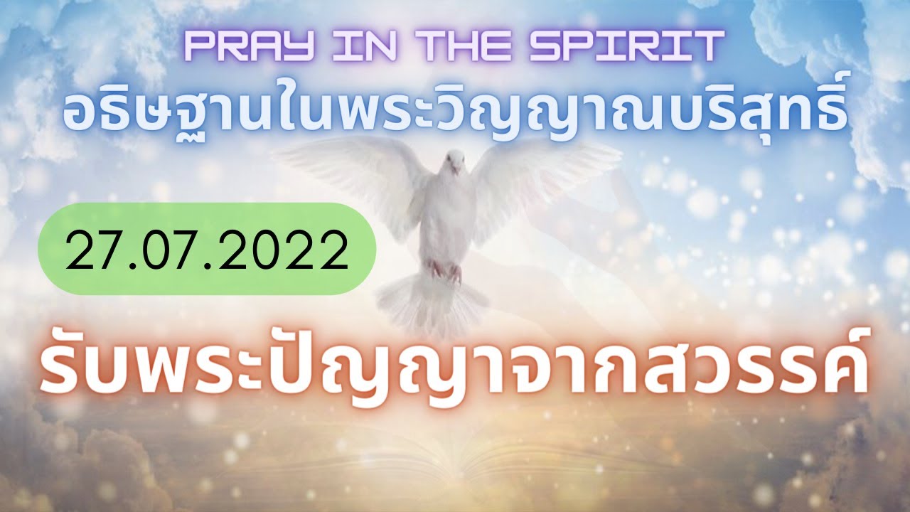 อธิษฐานในพระวิญญาณ | รับพระปัญญาจากพระเจ้า | ติดสนิทกับพระเยซู | Pray in the Spirit |