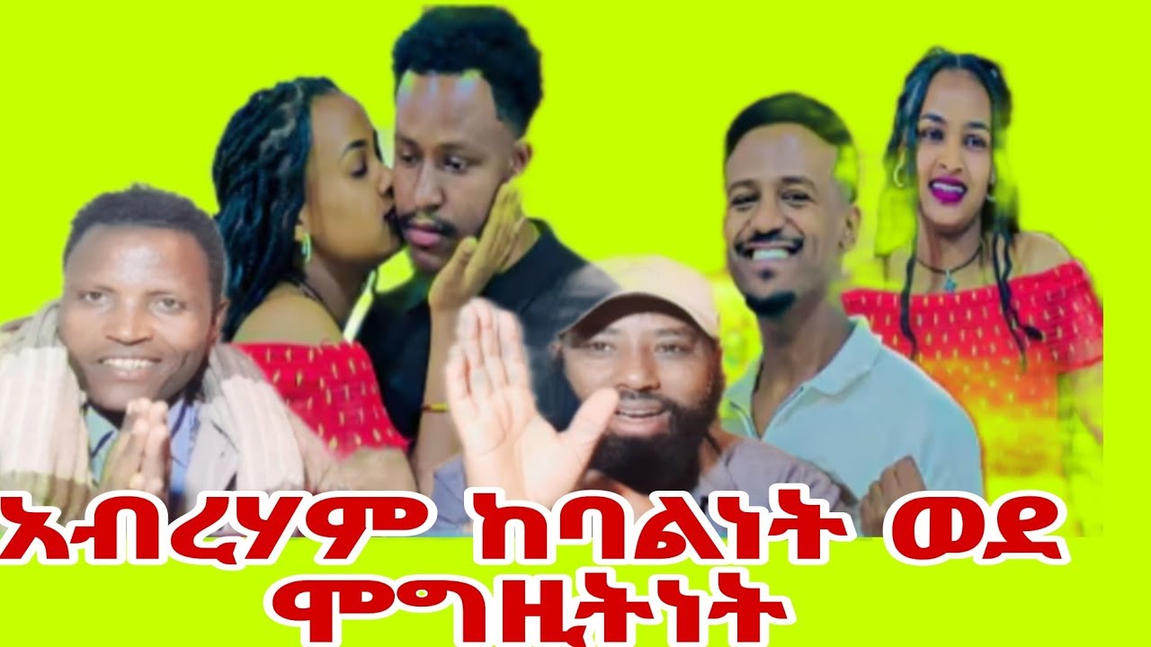 አብረሃም ከባልነት ወደ ሞግዚትነት