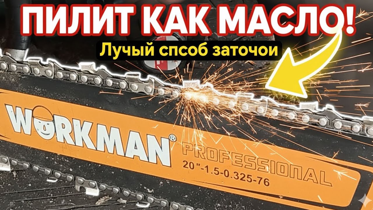 ПОСЛЕ ТАКОЙ... ЗАТОЧКИ! цепь ПИЛИТ КАК МАСЛО!!