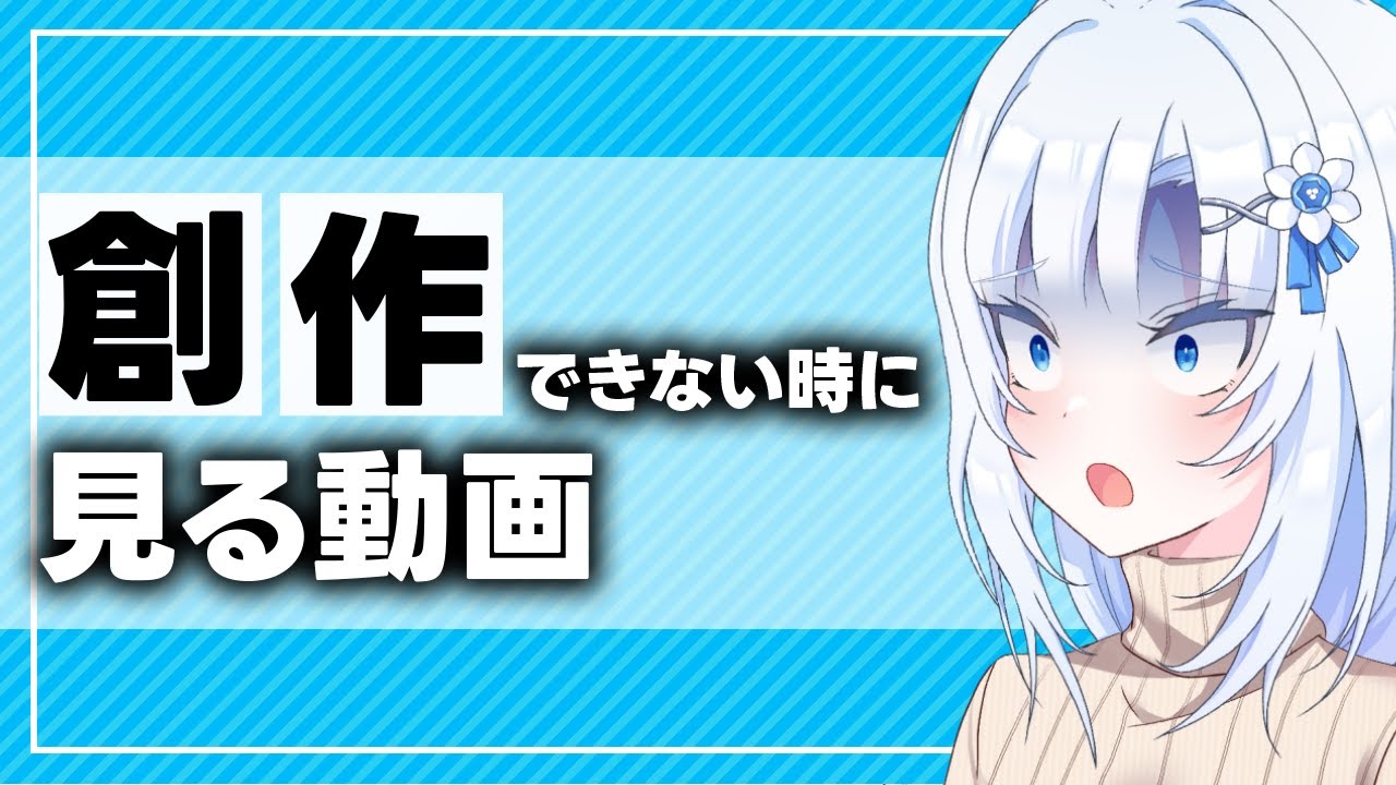創作できない時に見る動画【ボイボ解説】