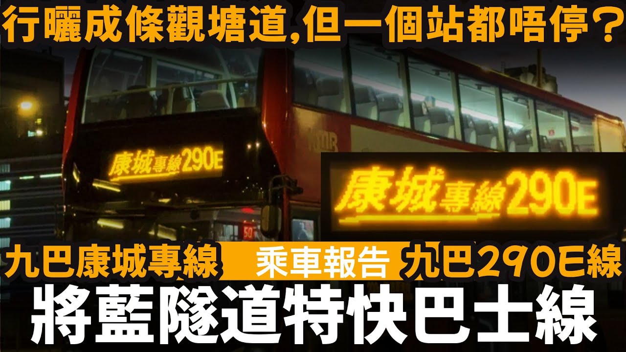 [乘車報告] 將藍隧道特快巴士線 ── 行曬成條觀塘道, 但一個站都唔停? | 九巴康城專線 | 九巴290E線