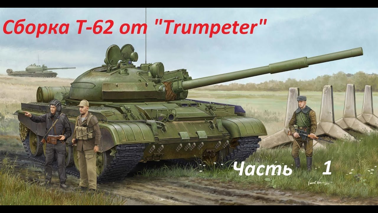 Сборка и покраска Т 62 от Trumpeter 