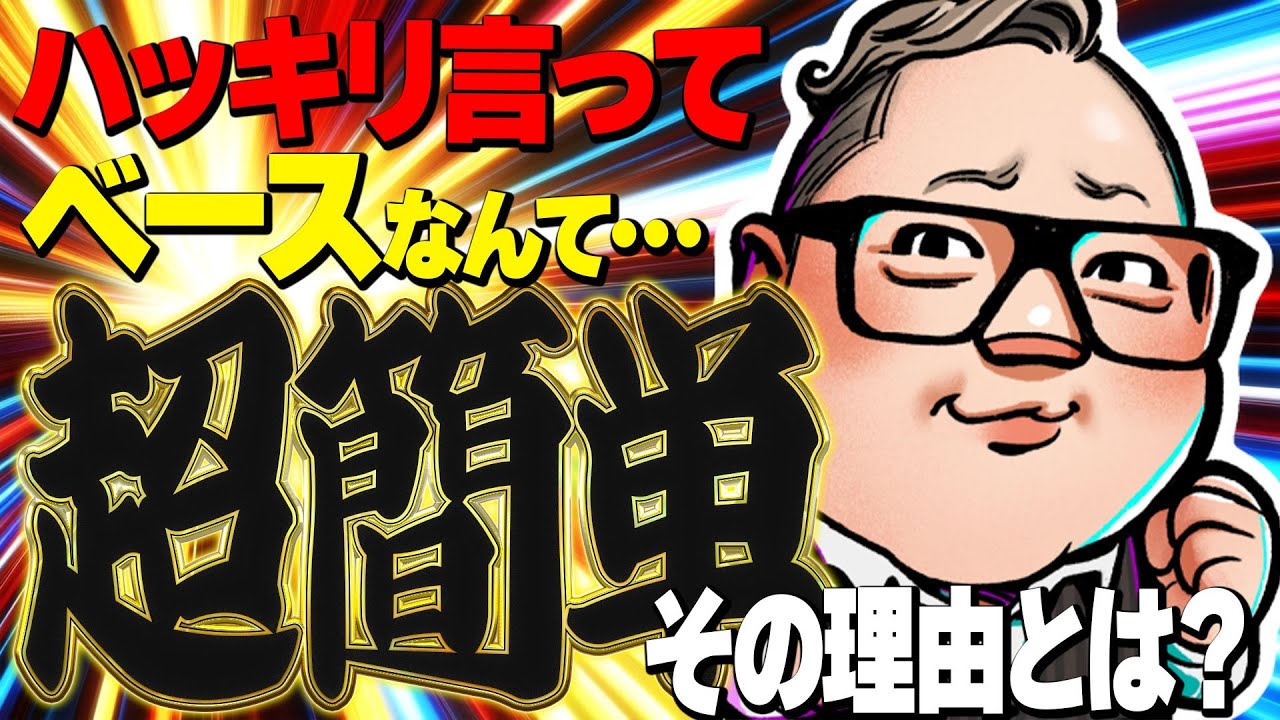 ベースなんて超簡単な楽器！その理由は？