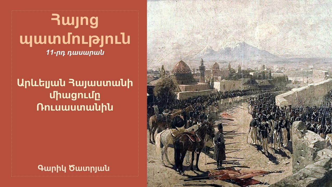 Հայոց պատմություն, Արևելյան Հայաստանի միացումը Ռուսաստանին. 11-րդ դասարան.