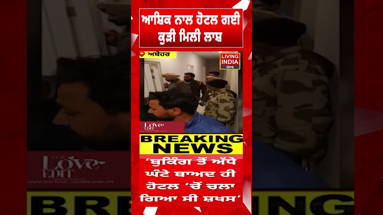 ਆਸ਼ਿਕ ਨਾਲ ਹੋਟਲ ਗਈ ਕੁੜੀ ਮਿਲੀ ਲਾਸ਼  | Abohar News | Murder Case | Punjab Police