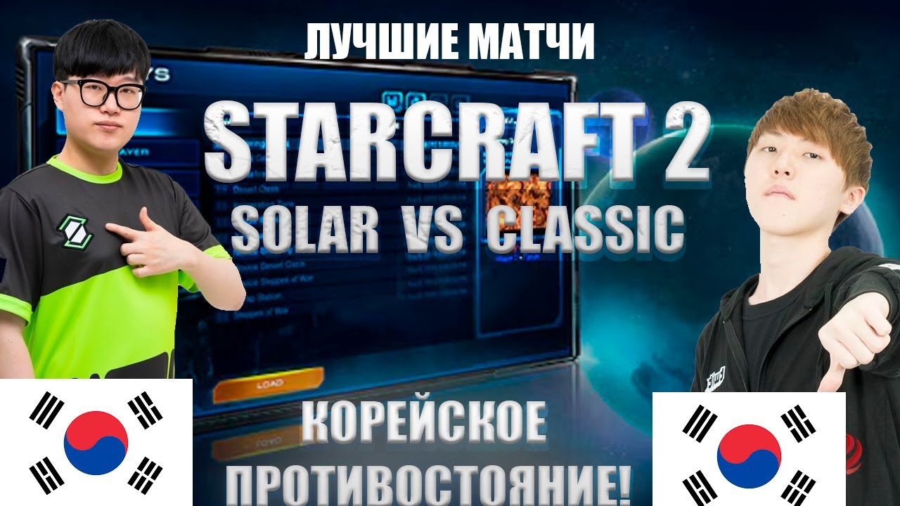 CLASSIC(PROTOSS) vs SOLAR (ZERG) ЗАХВАТЫВАЮЩЕЕ ПРОТИВОСТОЯНИЕ