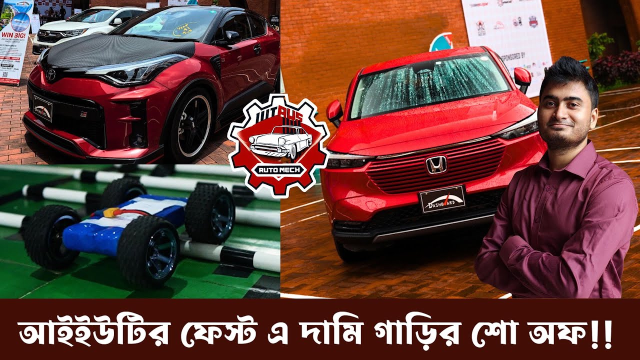 আইইউটিতে গাড়ি-টেকনোলজি-গেমিং উৎসব! বিরাট আয়োজন! IUT AutoMech 2025