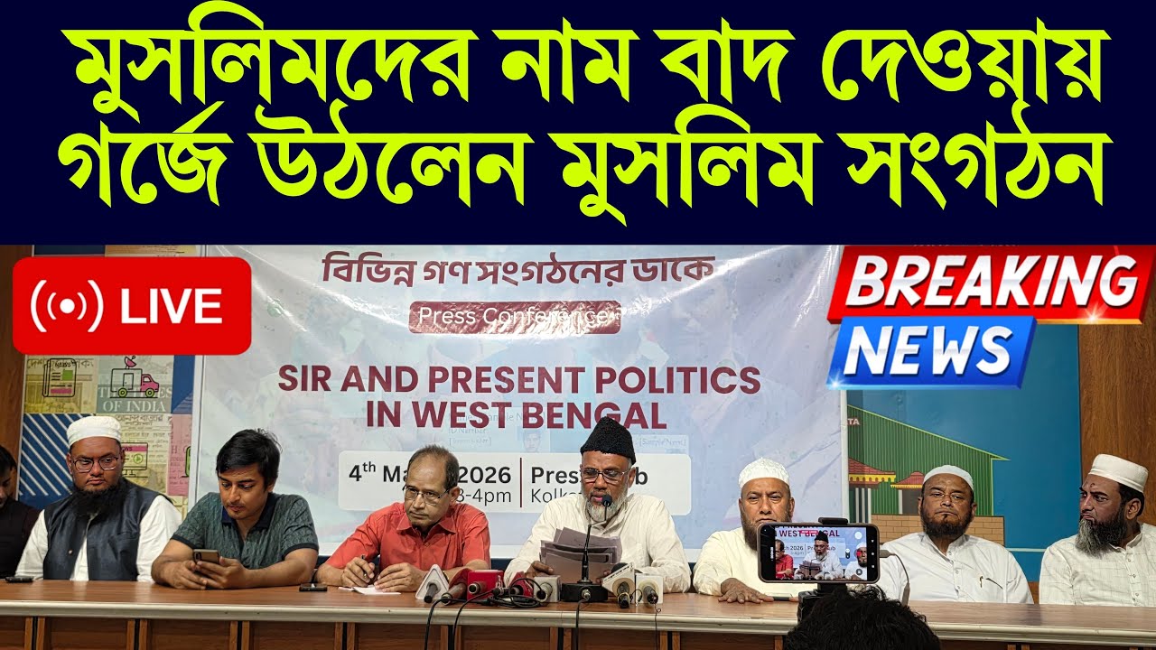 মুসলিমদের নাম বাদ দেওয়ায় গর্জে উঠলেন মুসলিম সংগঠন #SIR #sirprotest #sirfinallist #matua #caa