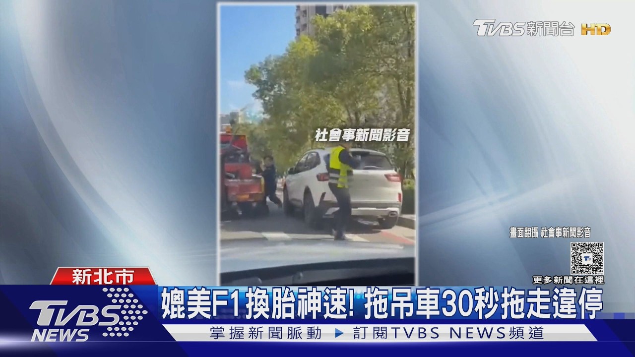 媲美F1換胎神速! 拖吊車30秒拖走違停｜TVBS新聞 @TVBSNEWS01