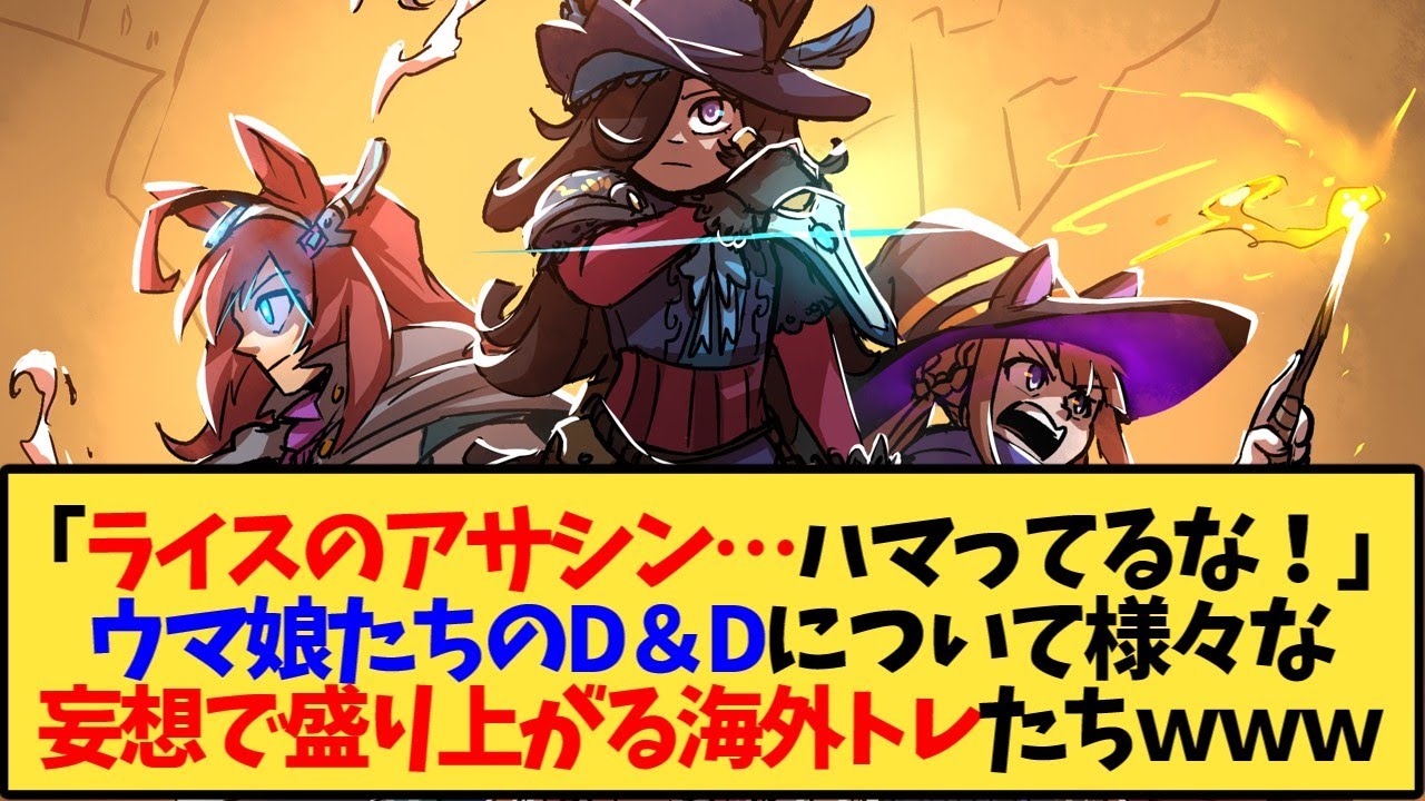 【ウマ娘 海外の反応】「みんなの職業…解釈一致…!」ウマ娘たちのD＆Dを妄想して盛り上がる海外トレ達ｗｗｗ【反応集】