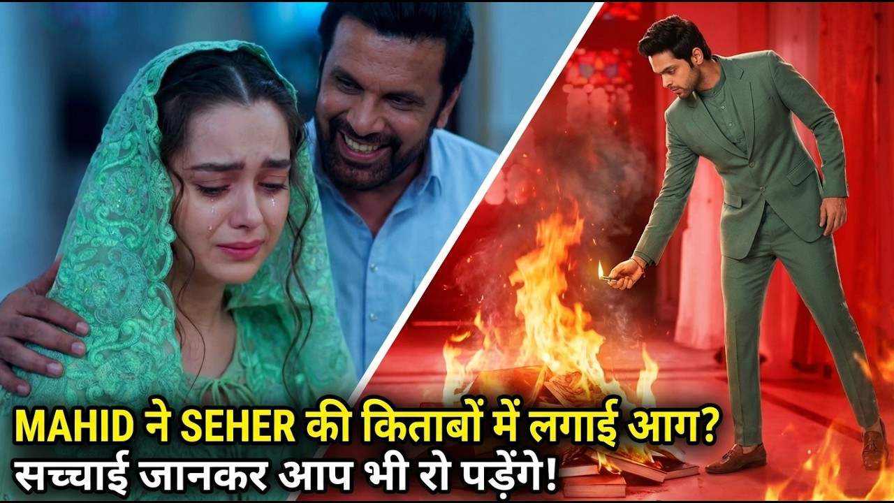 MAHID ने SEHER की किताबों में लगाई आग? सच्चाई जानकर आप भी रो पड़ेंगे! #seherhonekohailatestupdate