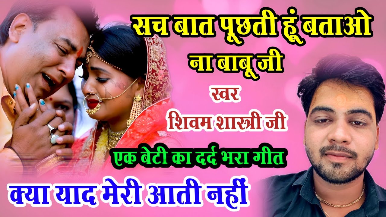 सच बात पूछती हूं बताना न बाबू जी !! क्या याद मेरी आती नहीं !! एक बेटी की पुकार 😭 !! #shivam_shastri