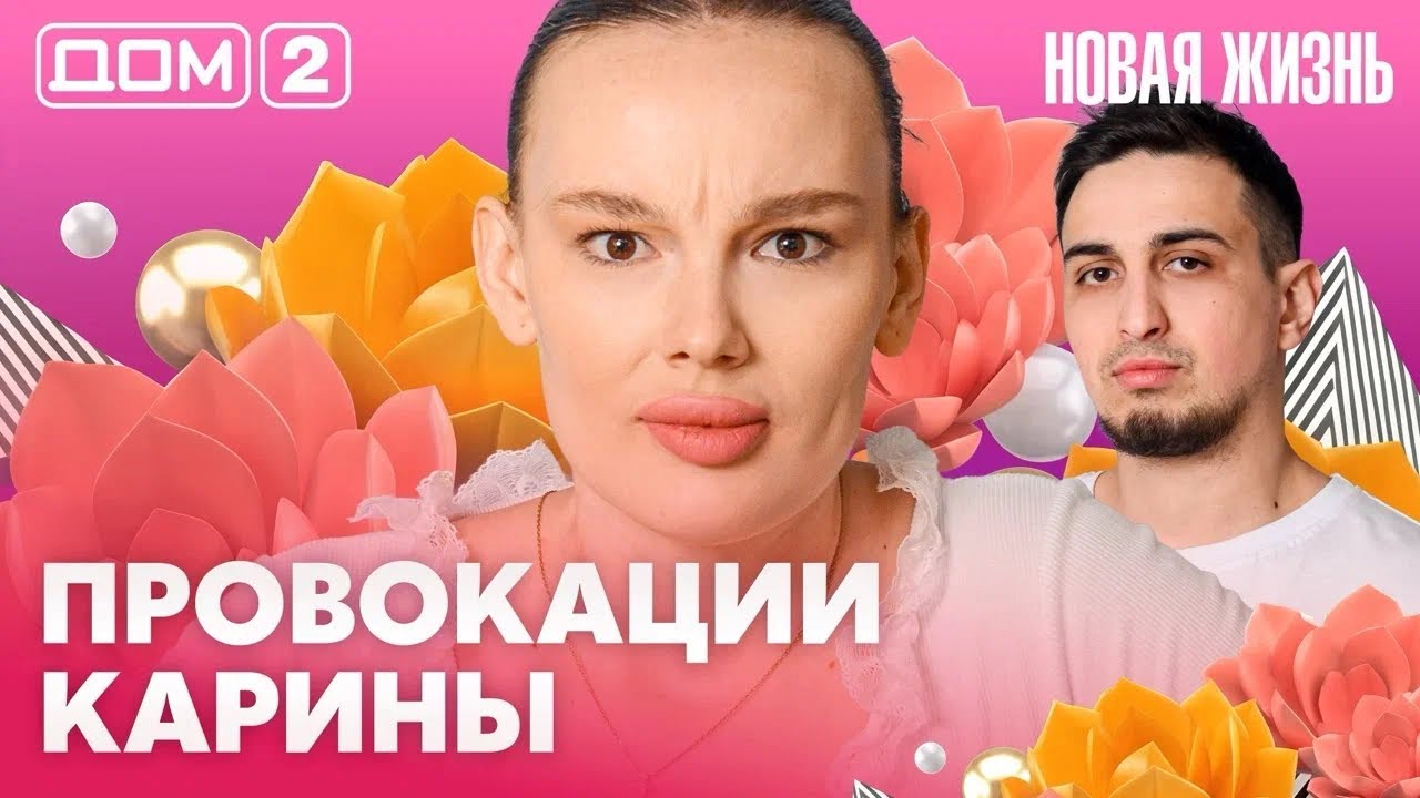 ДОМ-2. Новая жизнь (эфир от 29.03.2026)