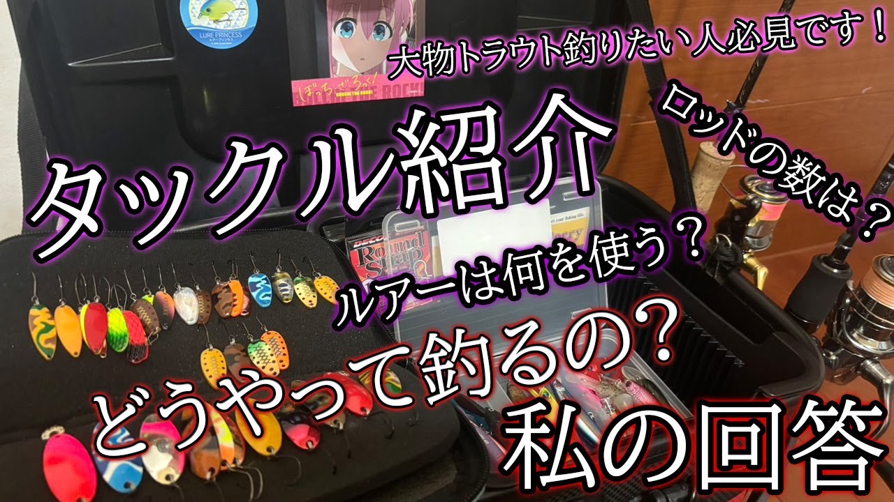 第11話　【タックル紹介】大物トラウト釣るために考えたタックルを紹介します