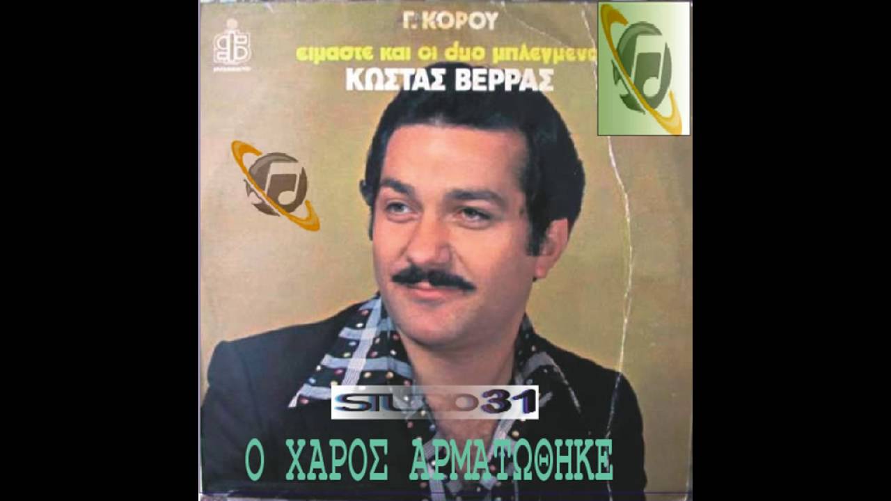 ΚΩΣΤΑΣ ΒΕΡΡΑΣ Ο ΧΑΡΟΣ ΑΡΜΑΤΩΘΗΚΕ